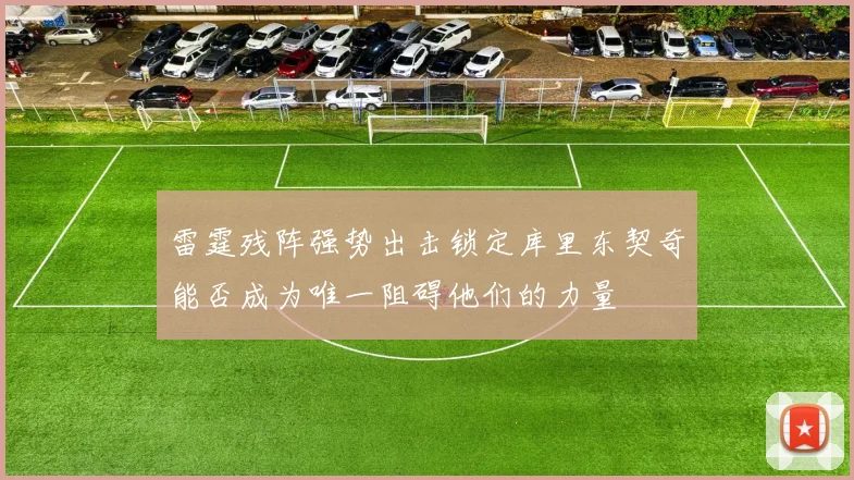 雷霆残阵强势出击锁定库里东契奇能否成为唯一阻碍他们的力量