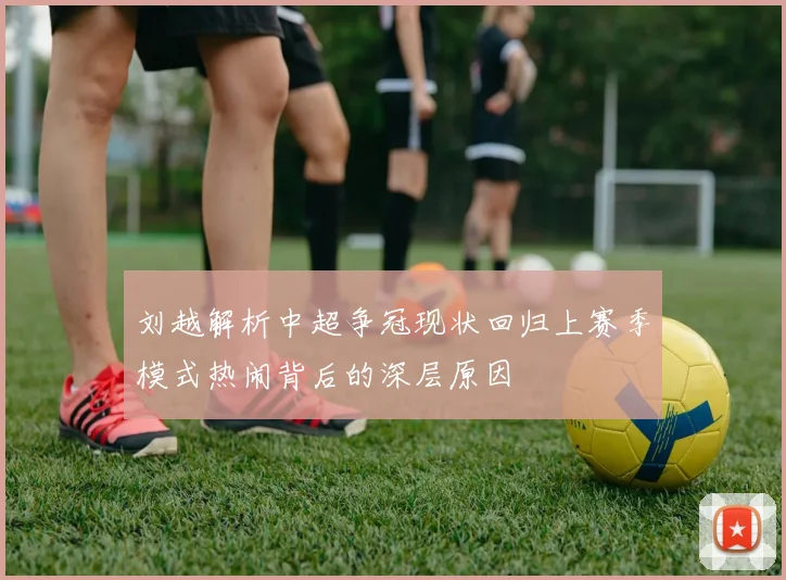 刘越解析中超争冠现状回归上赛季模式热闹背后的深层原因