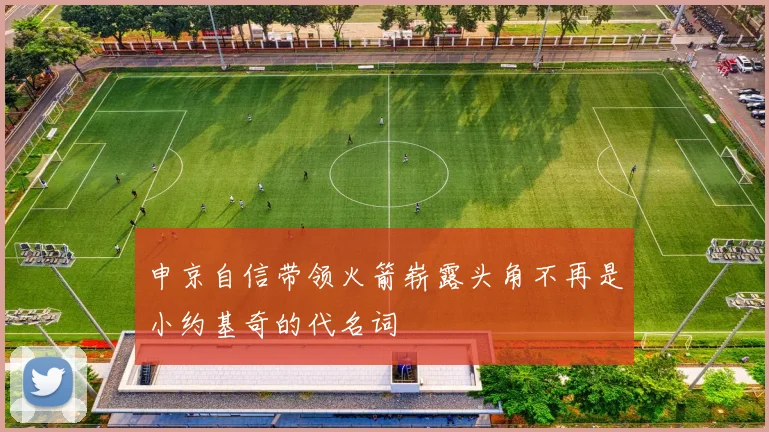 申京自信带领火箭崭露头角不再是小约基奇的代名词