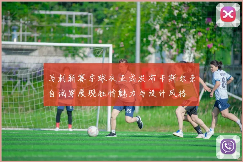 马刺新赛季球衣正式发布卡斯尔亲自试穿展现独特魅力与设计风格