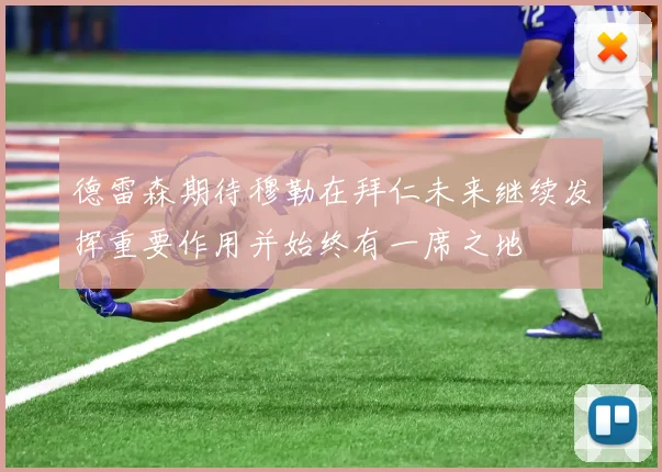 德雷森期待穆勒在拜仁未来继续发挥重要作用并始终有一席之地