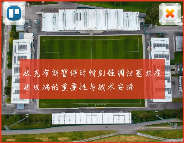 迈克布朗暂停时特别强调拉塞尔在进攻端的重要性与战术安排