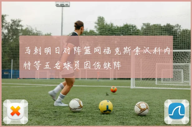马刺明日对阵篮网福克斯索汉科内特等五名球员因伤缺阵