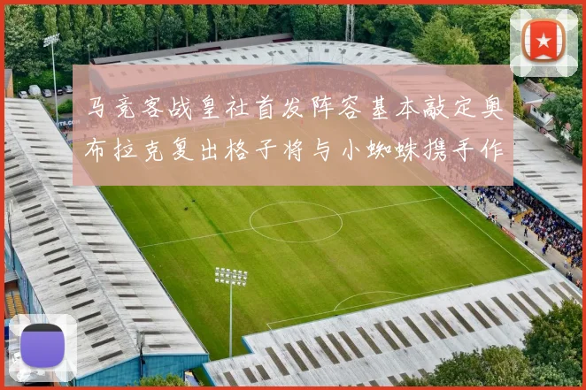马竞客战皇社首发阵容基本敲定奥布拉克复出格子将与小蜘蛛携手作战