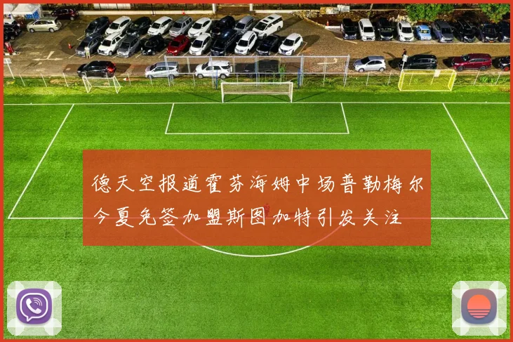 德天空报道霍芬海姆中场普勒梅尔今夏免签加盟斯图加特引发关注