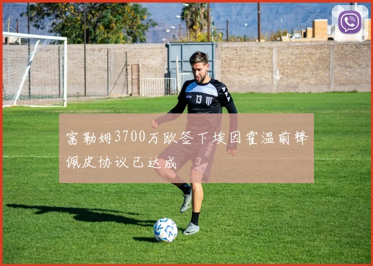 富勒姆3700万欧签下埃因霍温前锋佩皮协议已达成