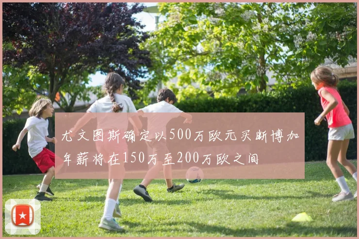 尤文图斯确定以500万欧元买断博加年薪将在150万至200万欧之间