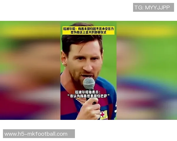 拉波尔塔重申向梅西致敬的计划2026年底是最佳时机